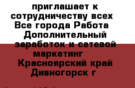 avon приглашает к сотрудничеству всех - Все города Работа » Дополнительный заработок и сетевой маркетинг   . Красноярский край,Дивногорск г.